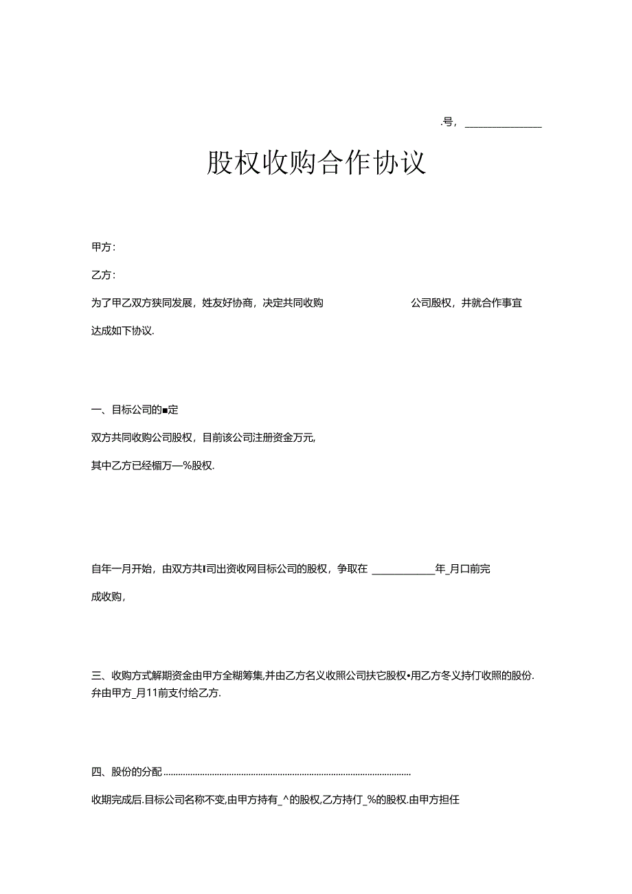 股权收购参考协议 5套.docx_第1页