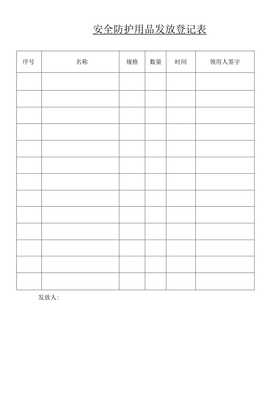 安全防护用品发放登记表.docx_第1页