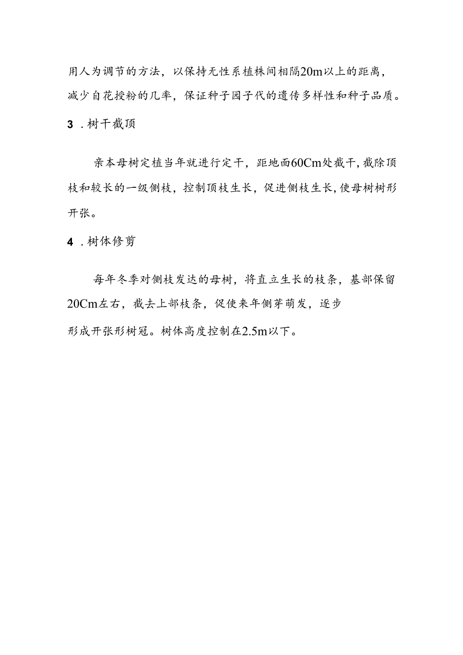 光皮桦种子园矮化建园技术.docx_第3页