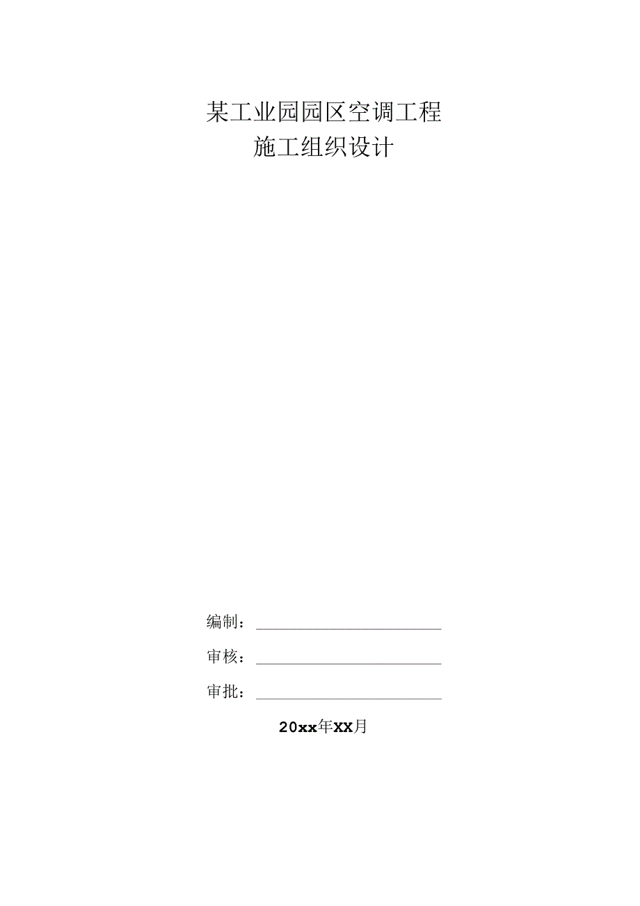 某工业园园区空调工程施工组织设计.docx_第1页