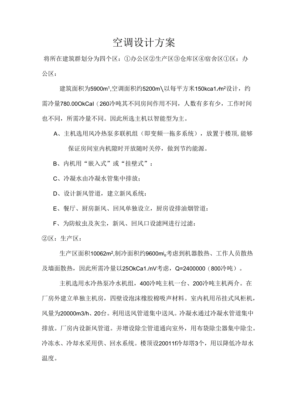 某工业园园区空调工程施工组织设计.docx_第3页