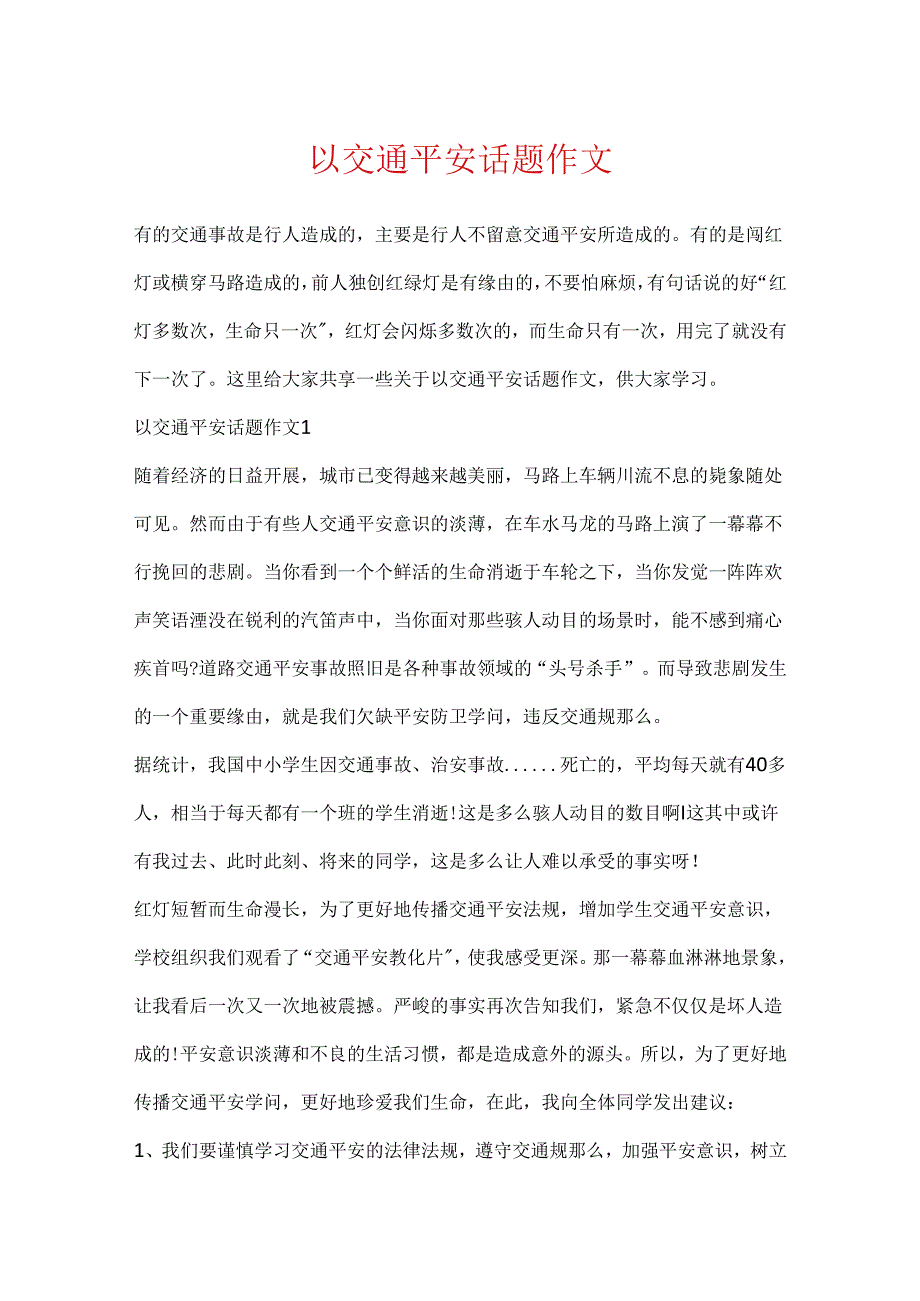 以交通安全话题作文.docx_第1页