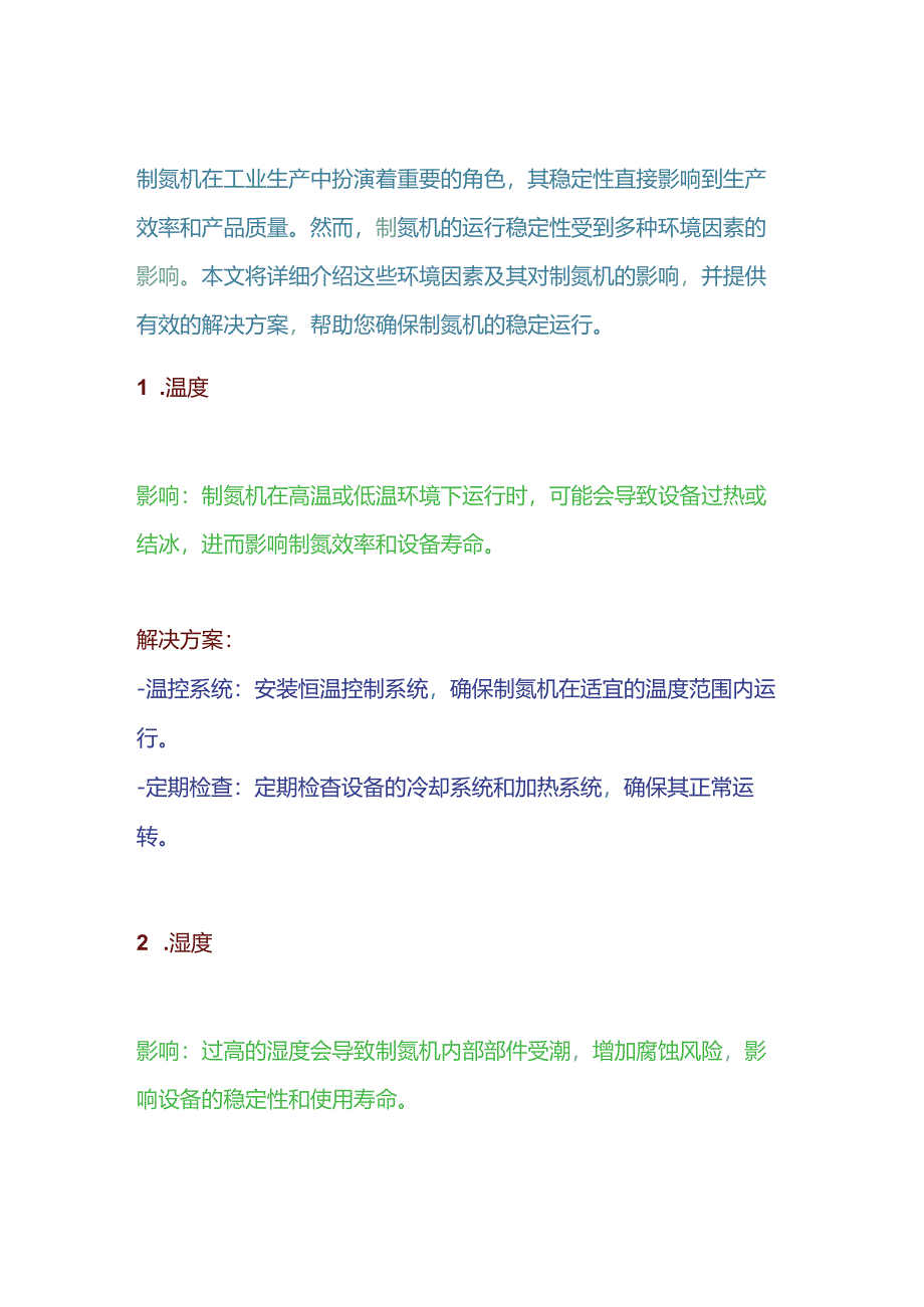 制氮机稳定运行的关键环境因素及解决方案.docx_第1页