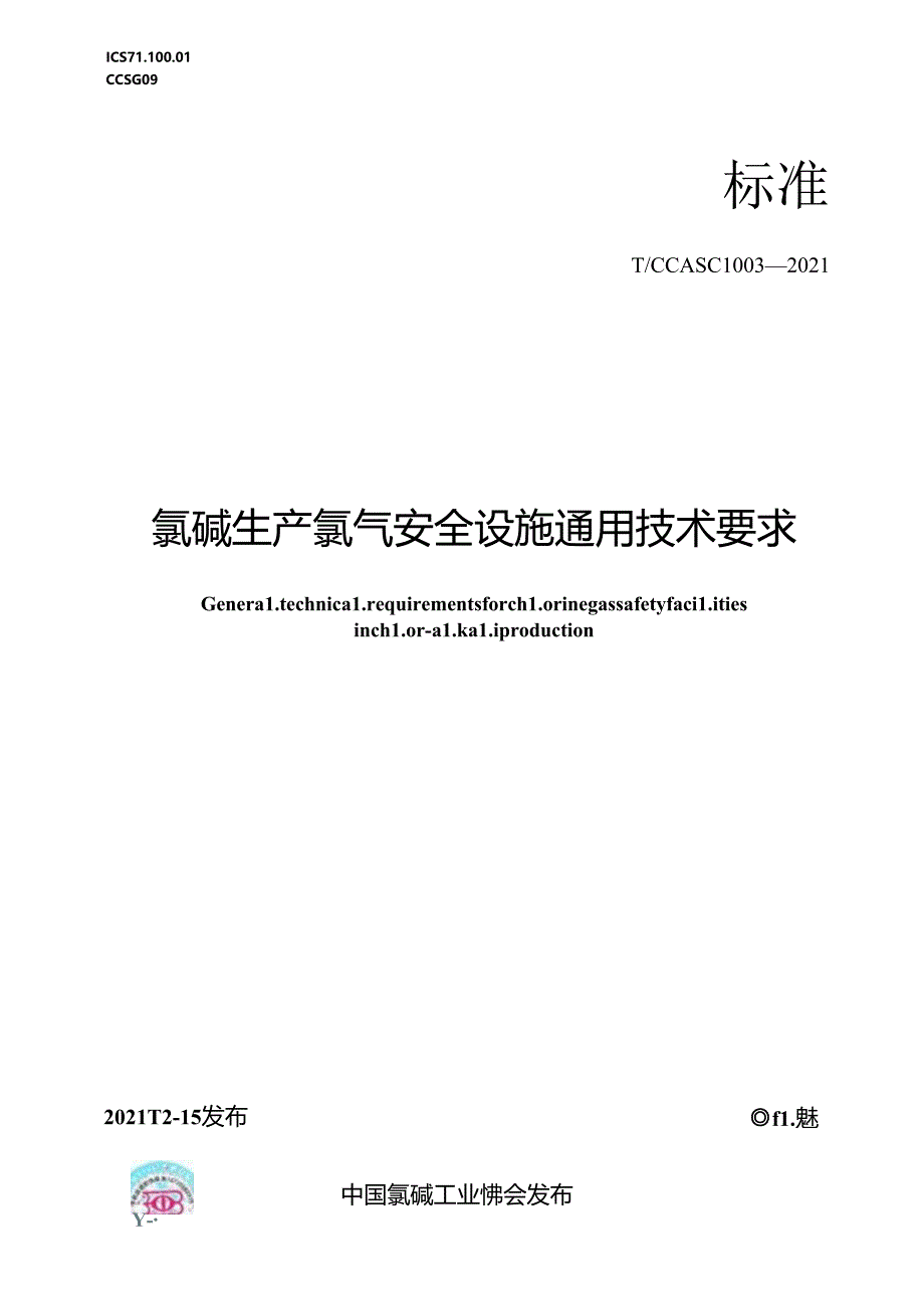 TCCASC 1003—2021氯碱生产氯气安全设施通用技术要求（团体标准）.docx_第1页