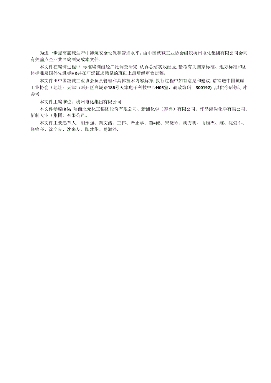 TCCASC 1003—2021氯碱生产氯气安全设施通用技术要求（团体标准）.docx_第2页