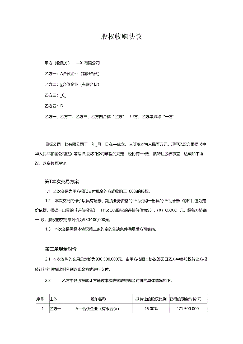 股权收购协议参考范本5份.docx_第1页