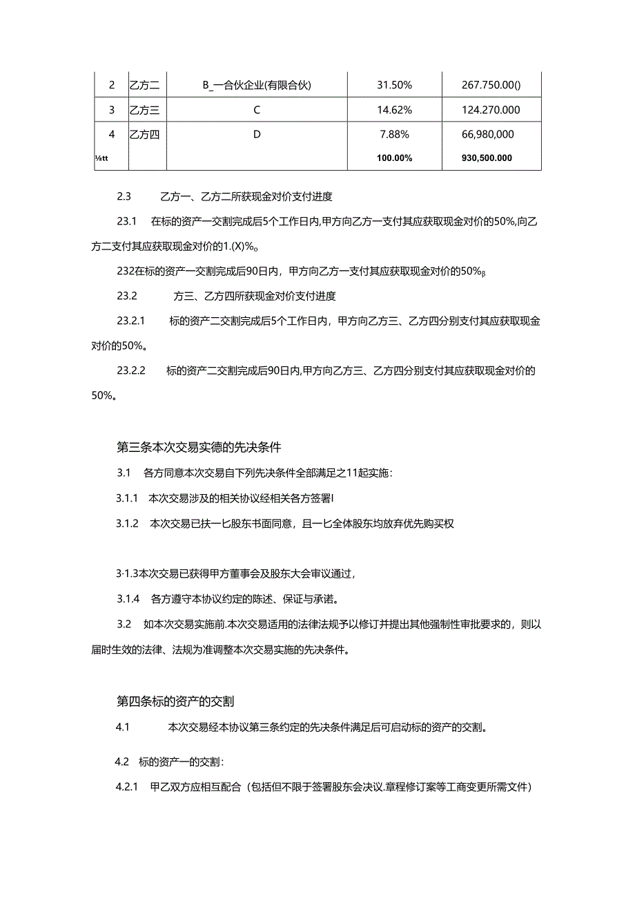 股权收购协议参考范本5份.docx_第2页