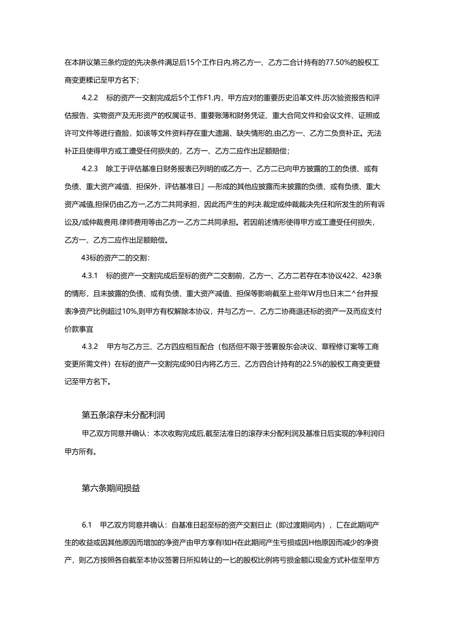 股权收购协议参考范本5份.docx_第3页