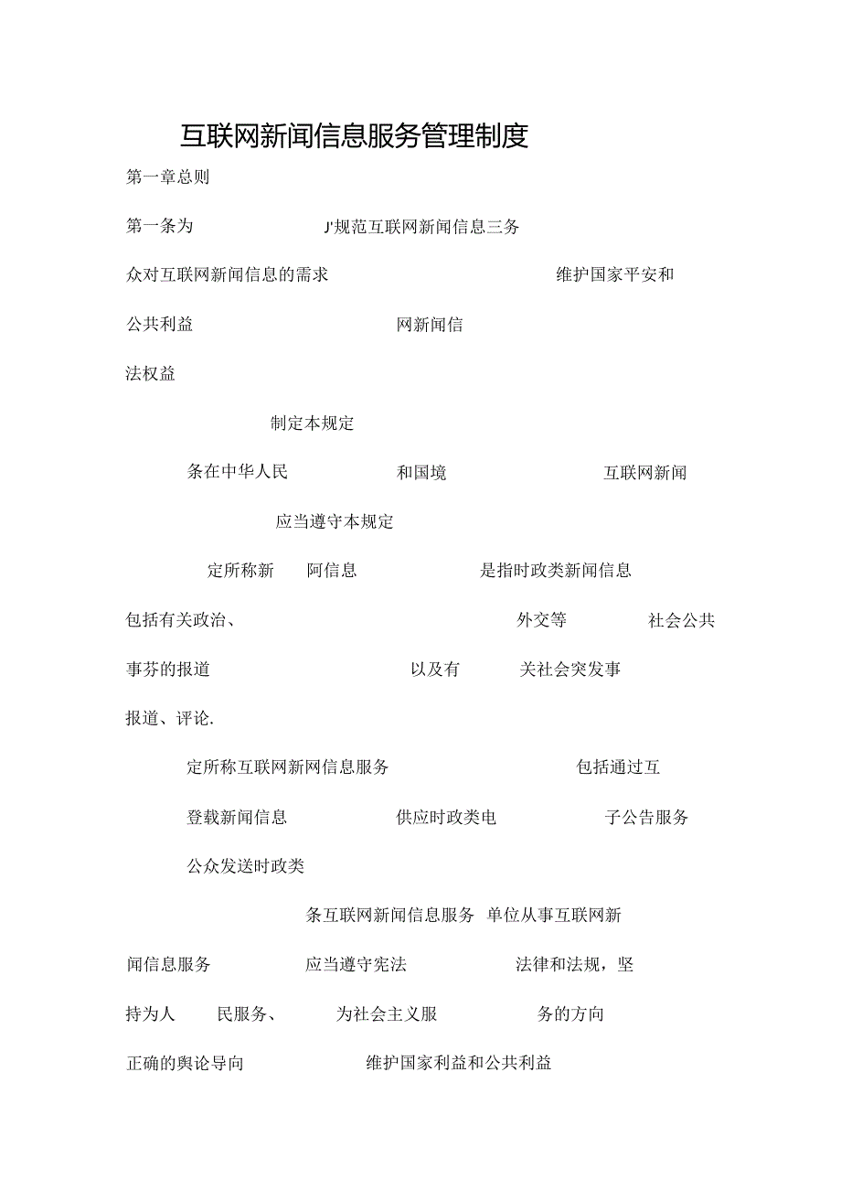 互联网新闻信息服务管理制度.docx_第1页