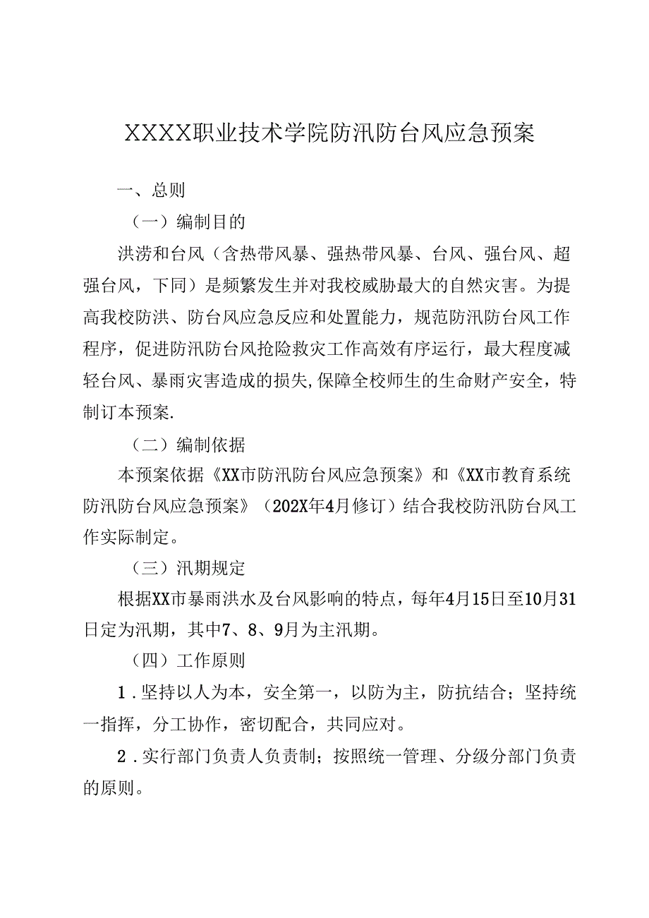 职业技术学校防汛防台风应急预案.docx_第1页