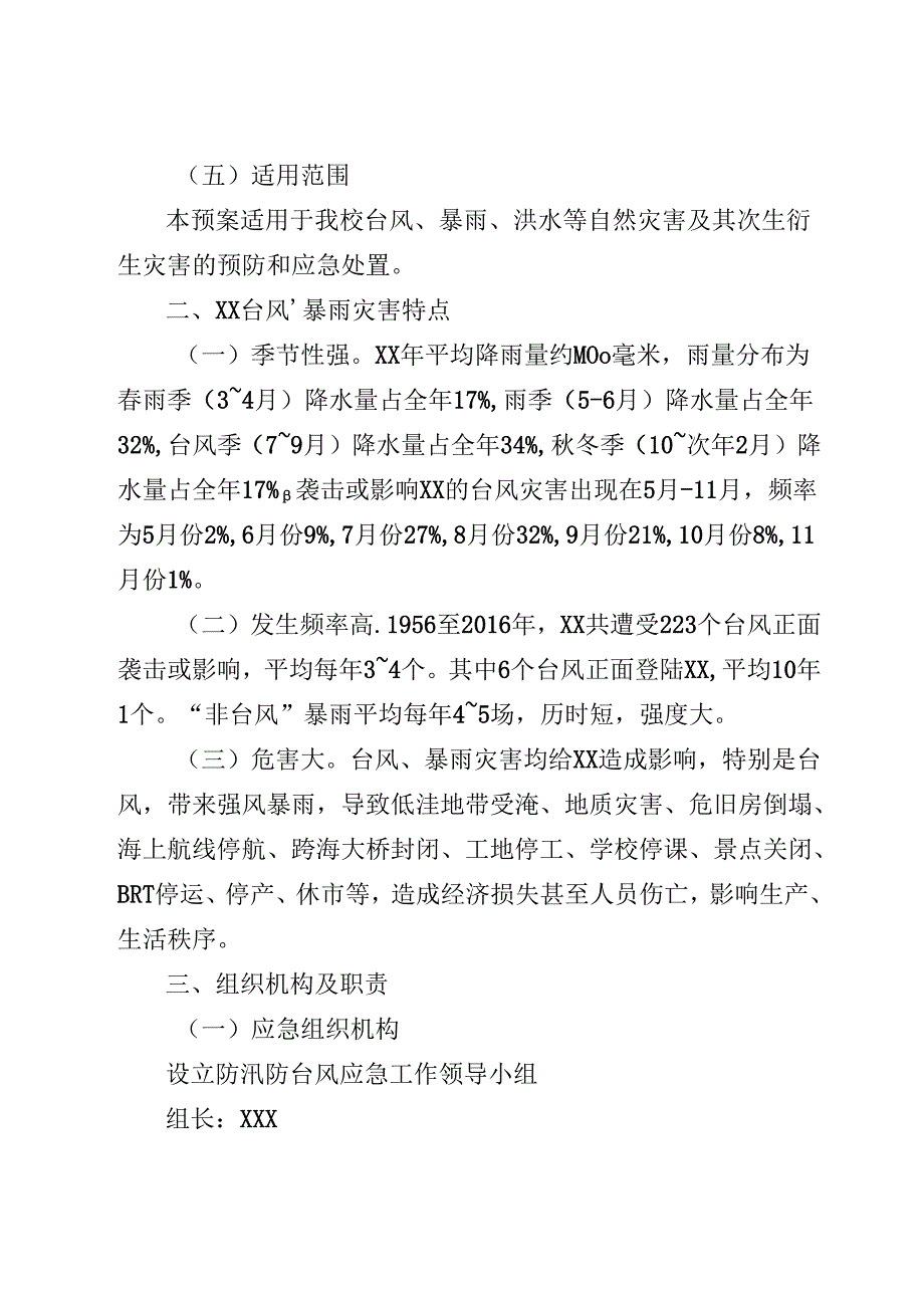 职业技术学校防汛防台风应急预案.docx_第2页