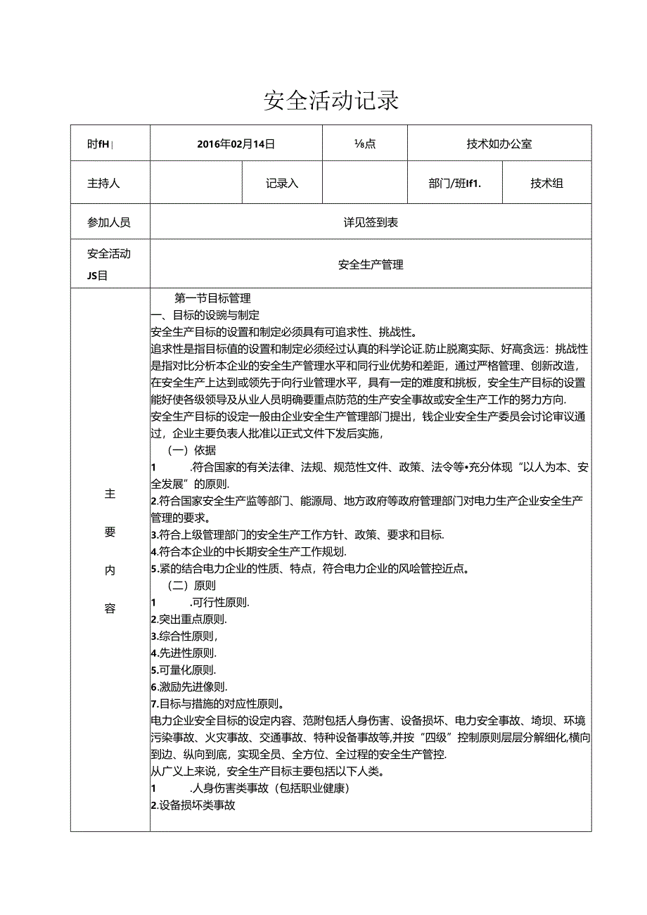 班组安全活动记录20160214.docx_第1页