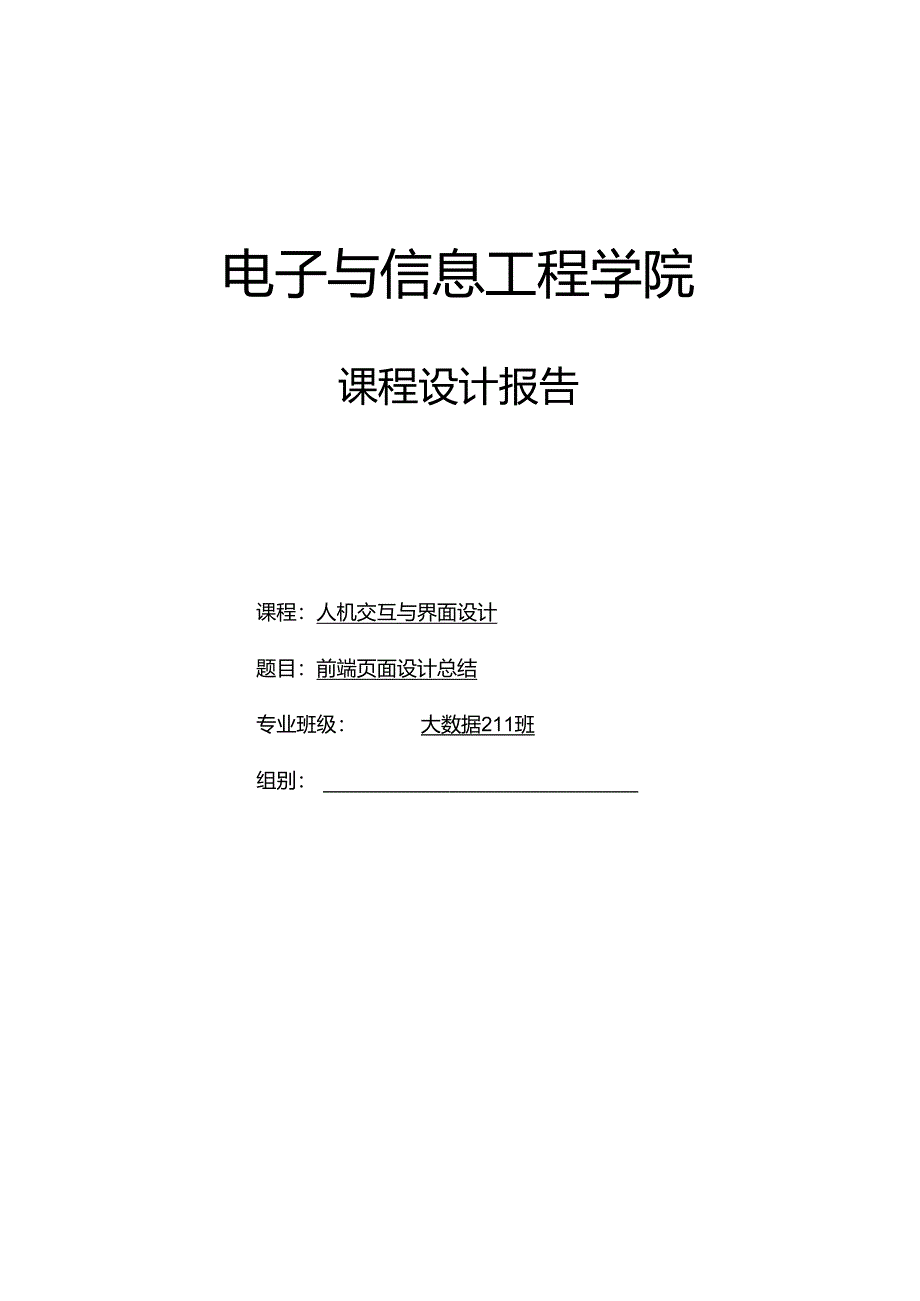 前端页面设计总结课程设计.docx_第1页