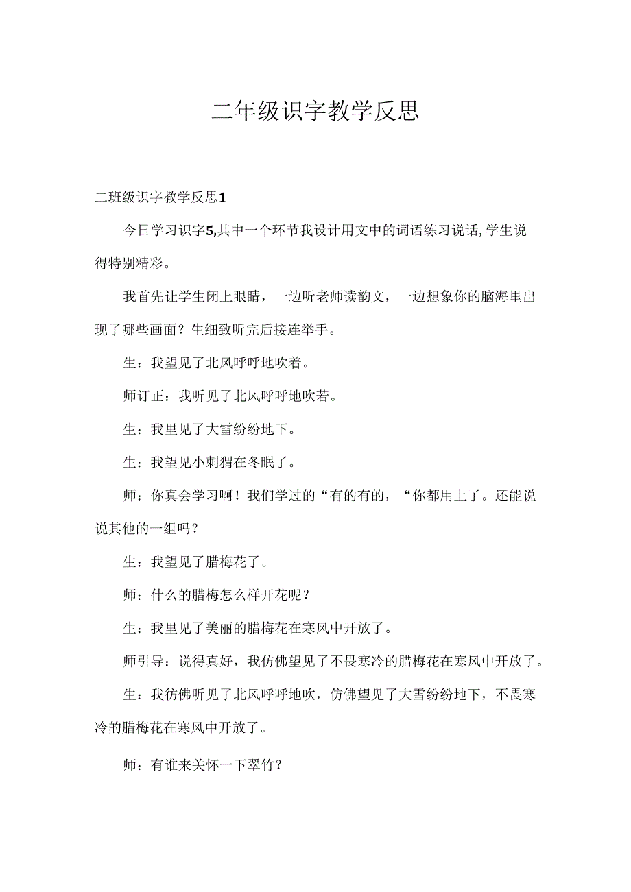 二年级识字教学反思.docx_第1页