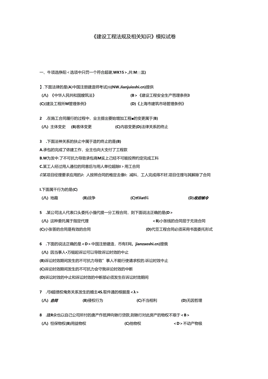 《建设工程法规及相关知识》模拟试卷.docx_第1页