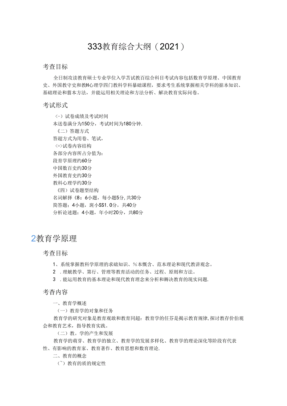 333教育综合大纲及参考书目.docx_第1页