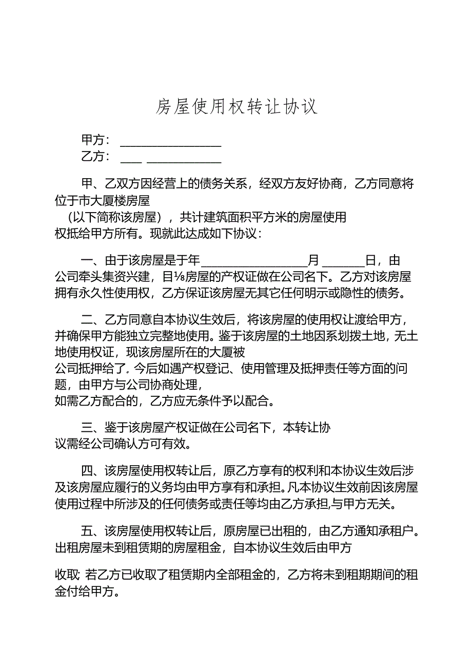 房屋转让协议参考模板精选5篇.docx_第1页