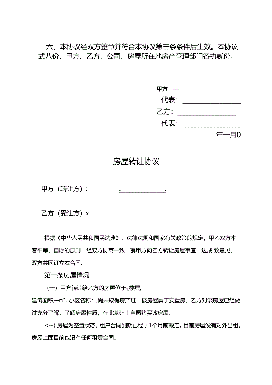 房屋转让协议参考模板精选5篇.docx_第2页