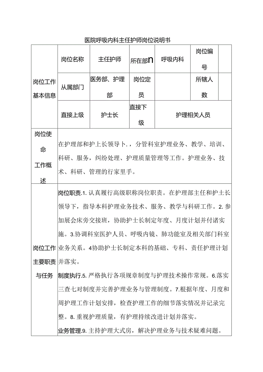 医院呼吸内科主任护师岗位说明书.docx_第1页