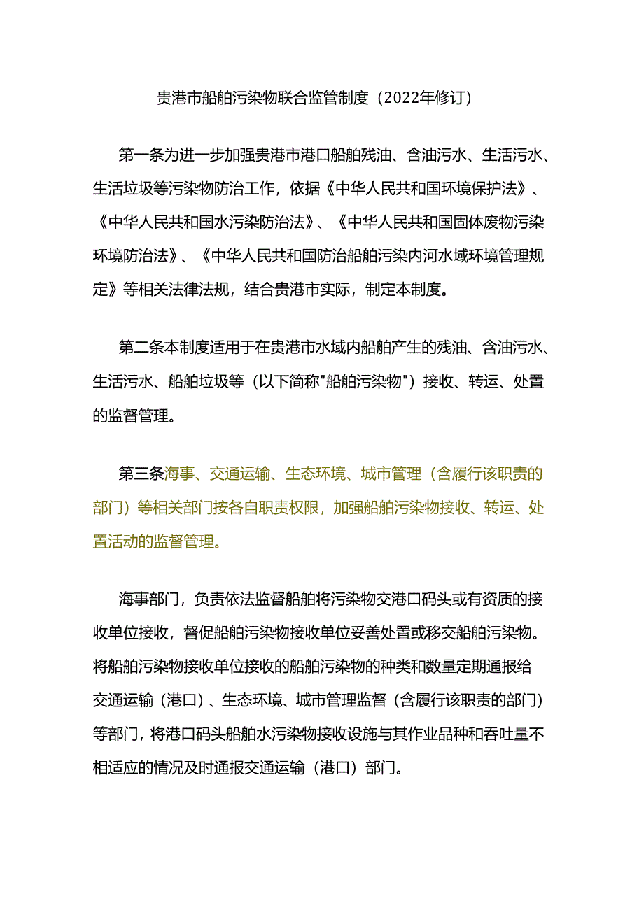 贵港市船舶污染物联合监管制度（2022年修订）.docx_第1页