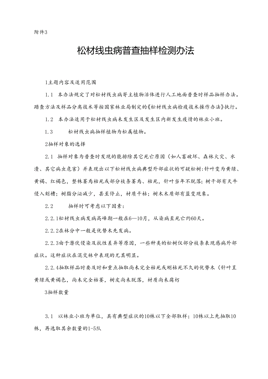 松材线虫病普查抽样检测办法（附件3） .docx_第1页