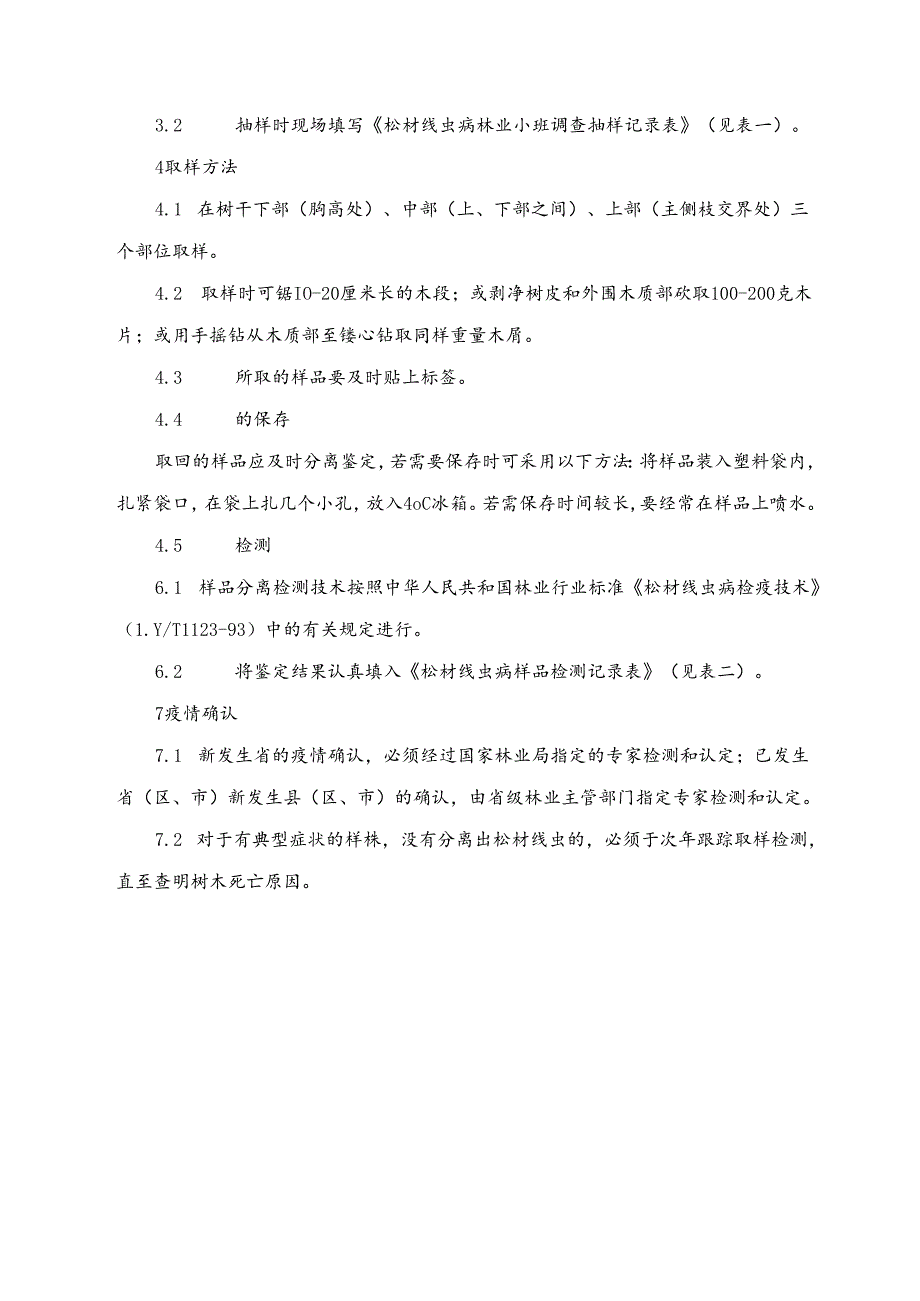 松材线虫病普查抽样检测办法（附件3） .docx_第2页