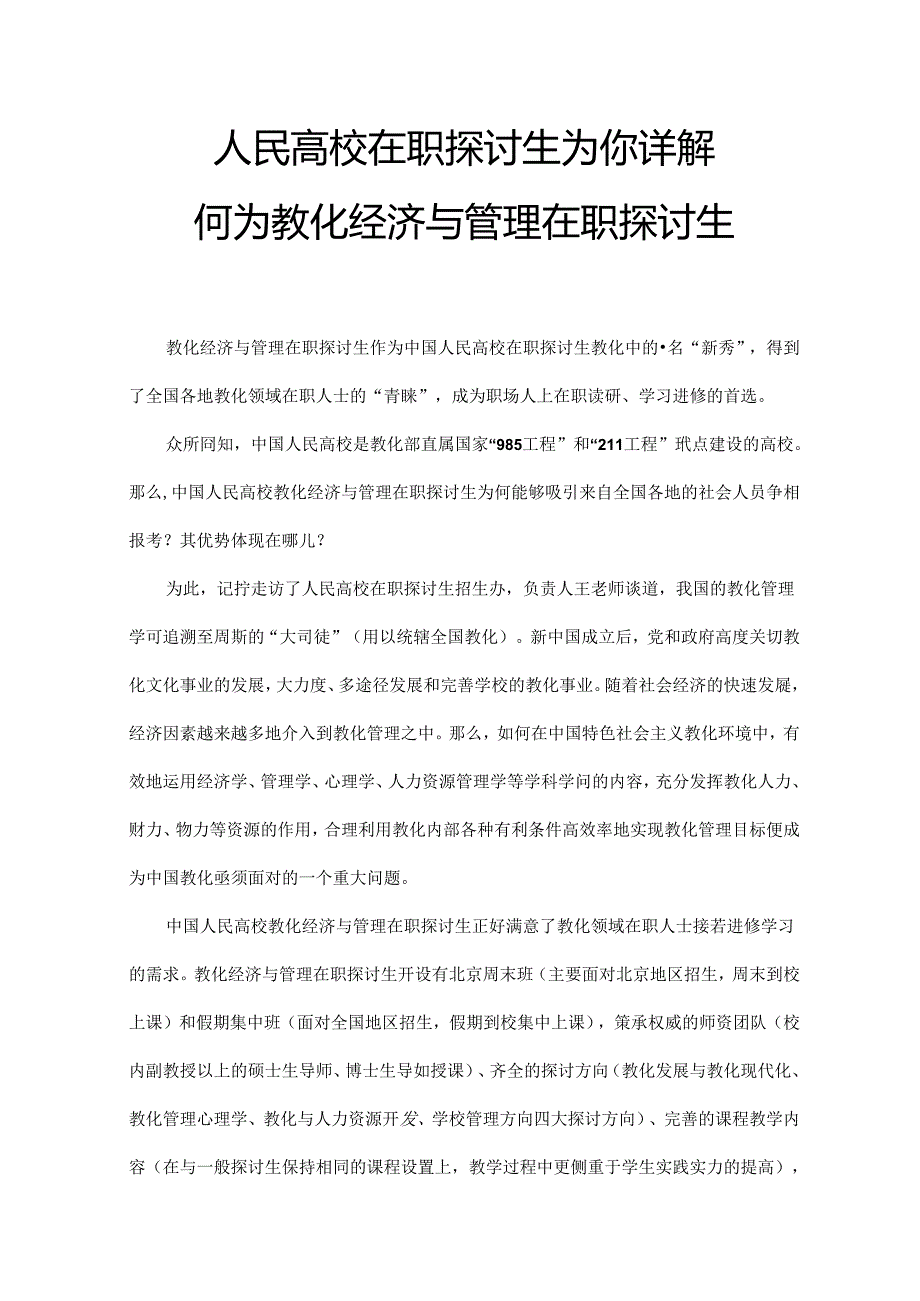 人民大学在职研究生详解：何为教育经济与管理在职研究生.docx_第1页