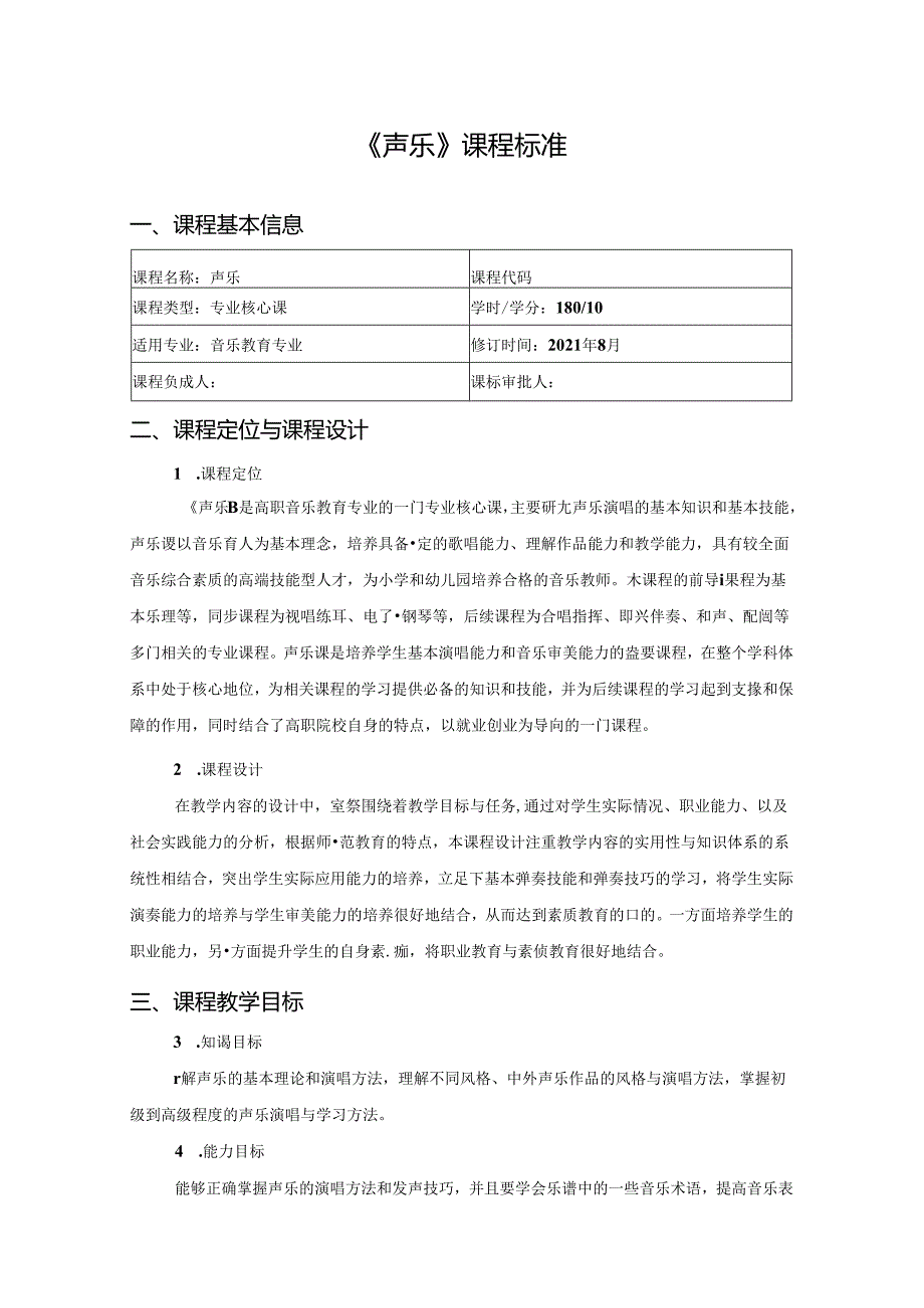 职业技术学院《声乐》课程标准.docx_第1页