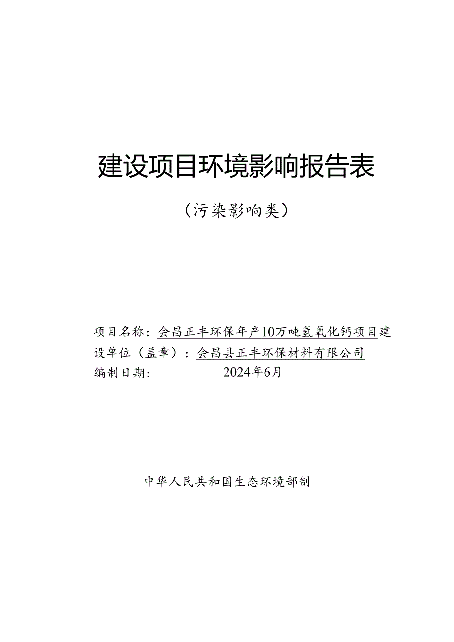 会昌正丰环保年产10万吨氢氧化钙项目环境影响报告表.docx_第1页