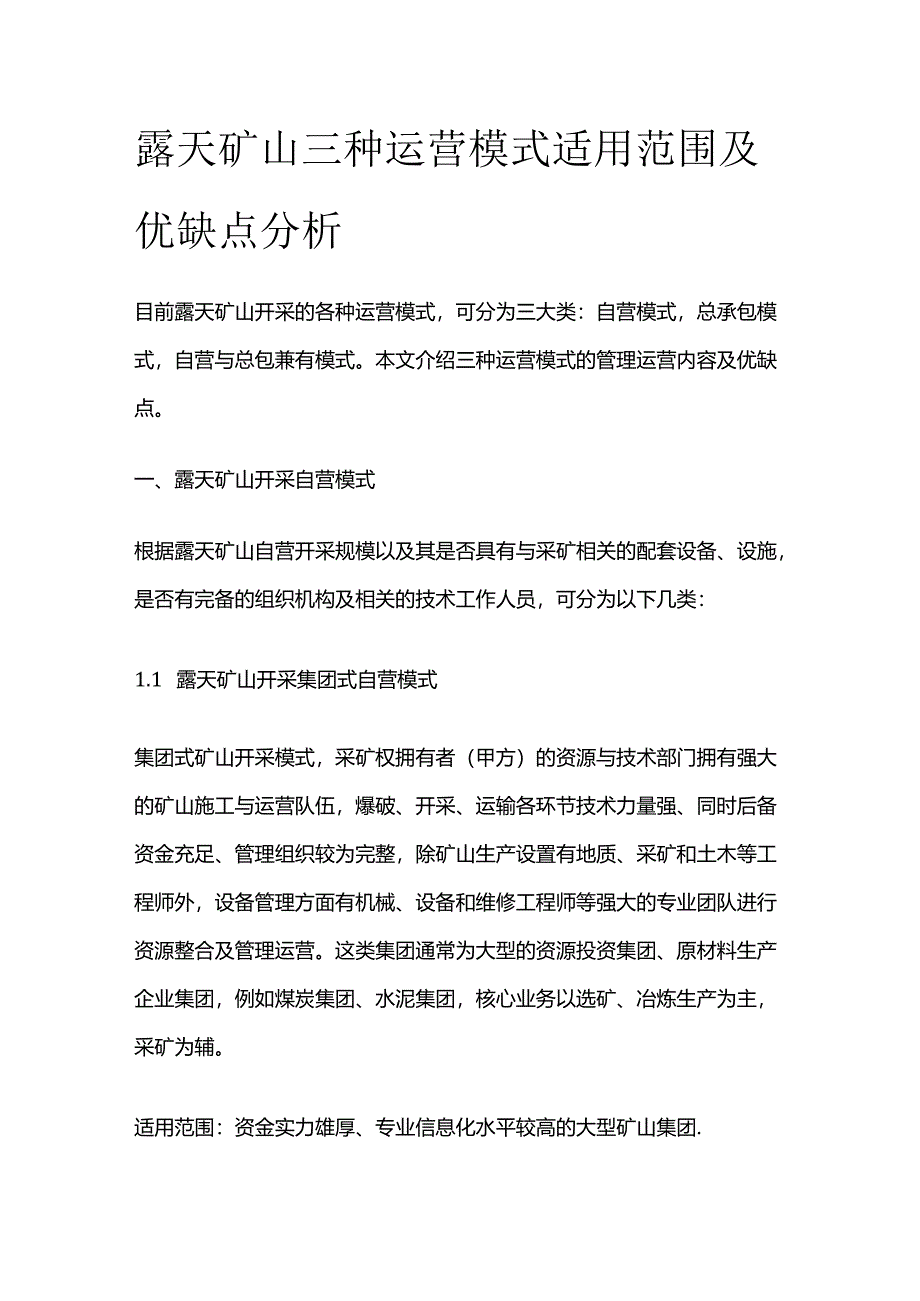 露天矿山三种运营模式适用范围及优缺点分析全套.docx_第1页