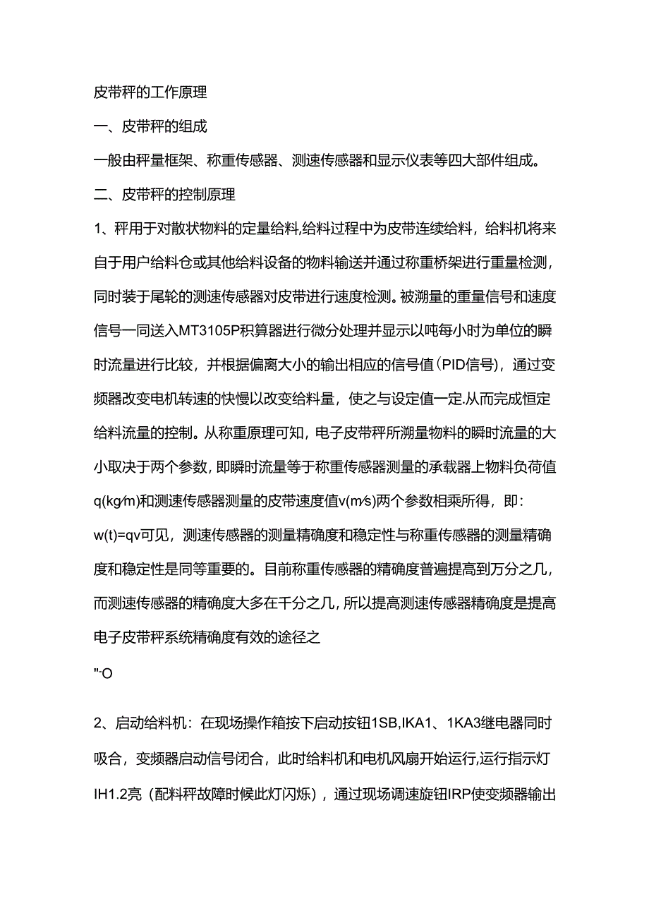 皮带秤的工作原理.docx_第1页