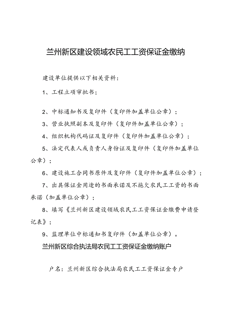 兰州新区建设领域农民工工资保证金缴纳提交材料清单.docx_第1页