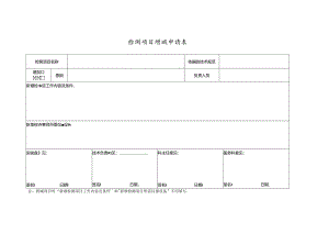 检测项目增减申请表.docx