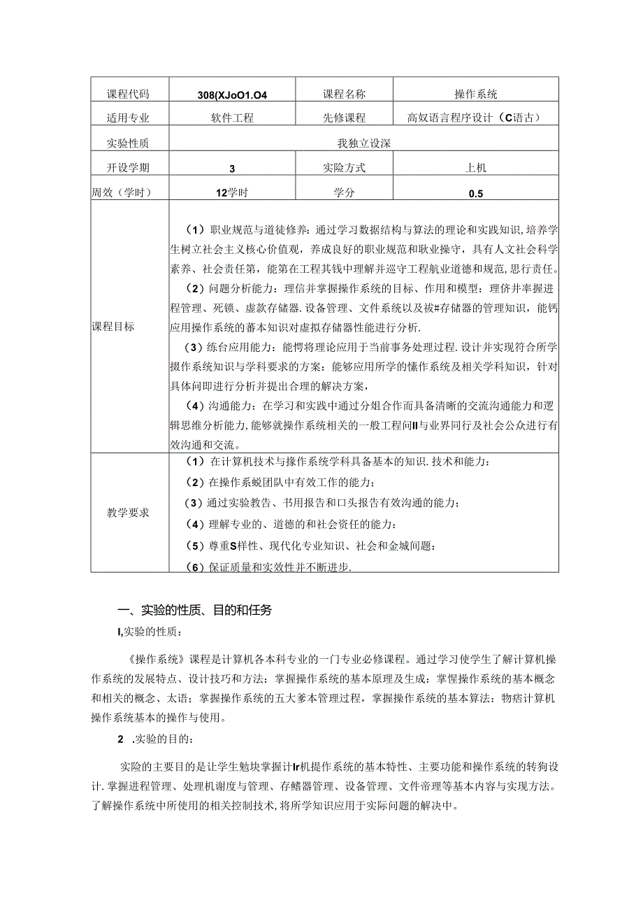 《操作系统》实验教学大纲.docx_第1页