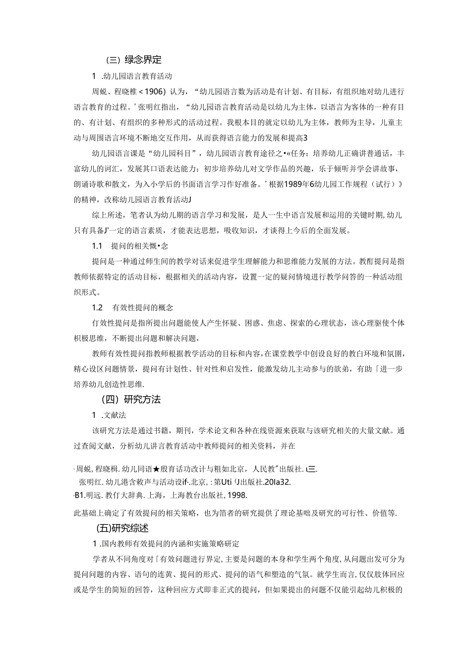 幼儿语言教育活动中有效提问的策略研究.docx_第2页