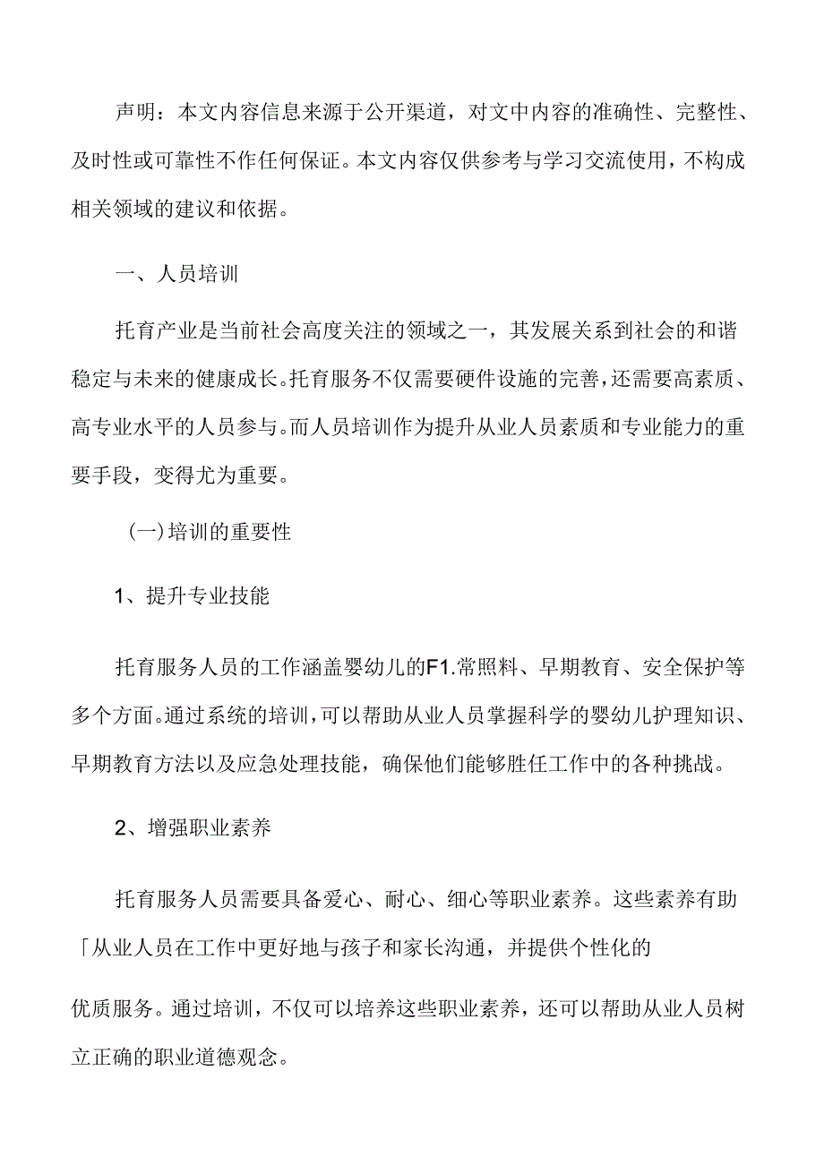 xx县托育产业人员培训方案.docx_第3页