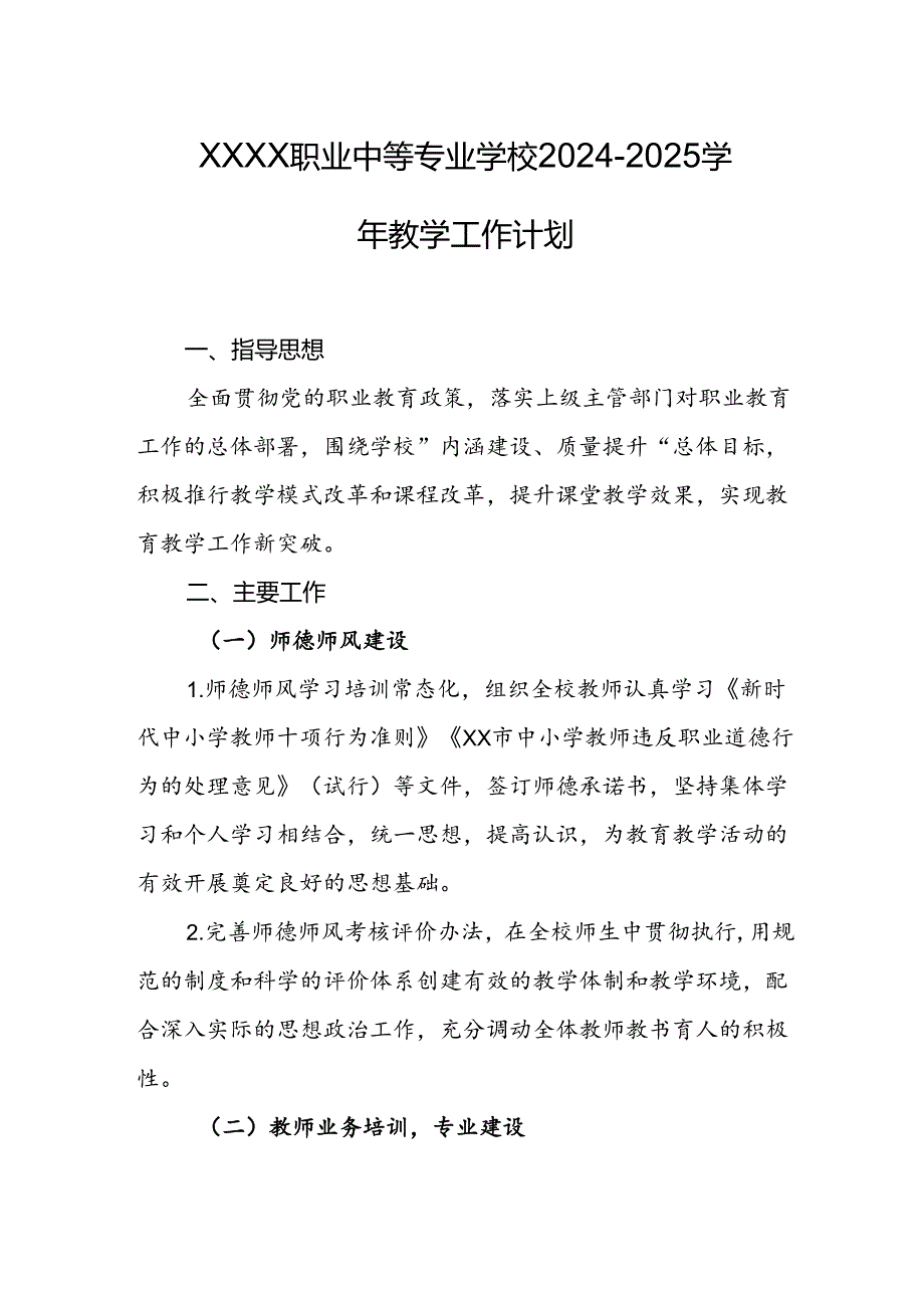 职业中等专业学校2024-2025学年教学工作计划1.docx_第1页