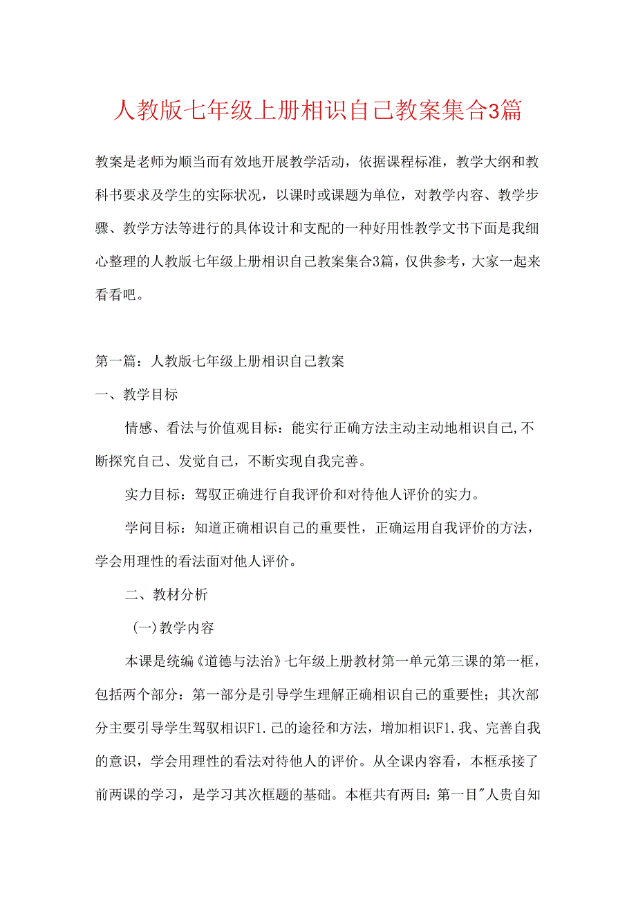 人教版七年级上册认识自己教案集合3篇.docx_第1页