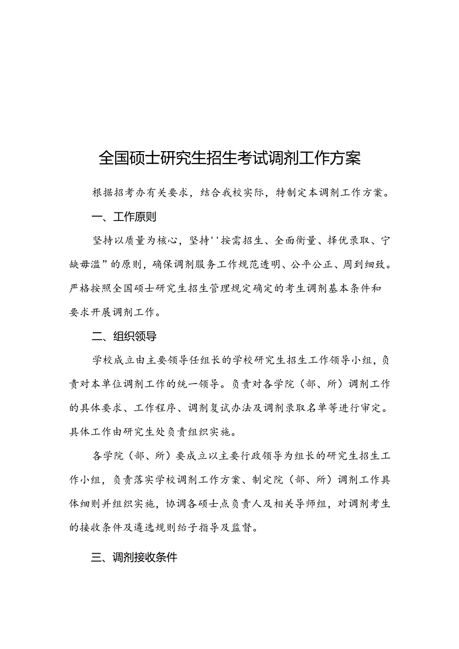 全国硕士研究生招生考试调剂工作方案.docx_第1页