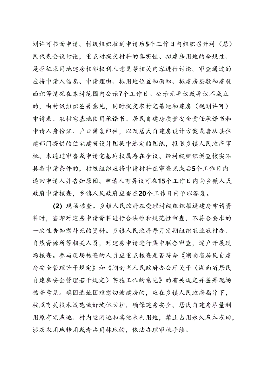 江华瑶族自治县限额以上居民自建房审批管理办法（试行）.docx_第2页