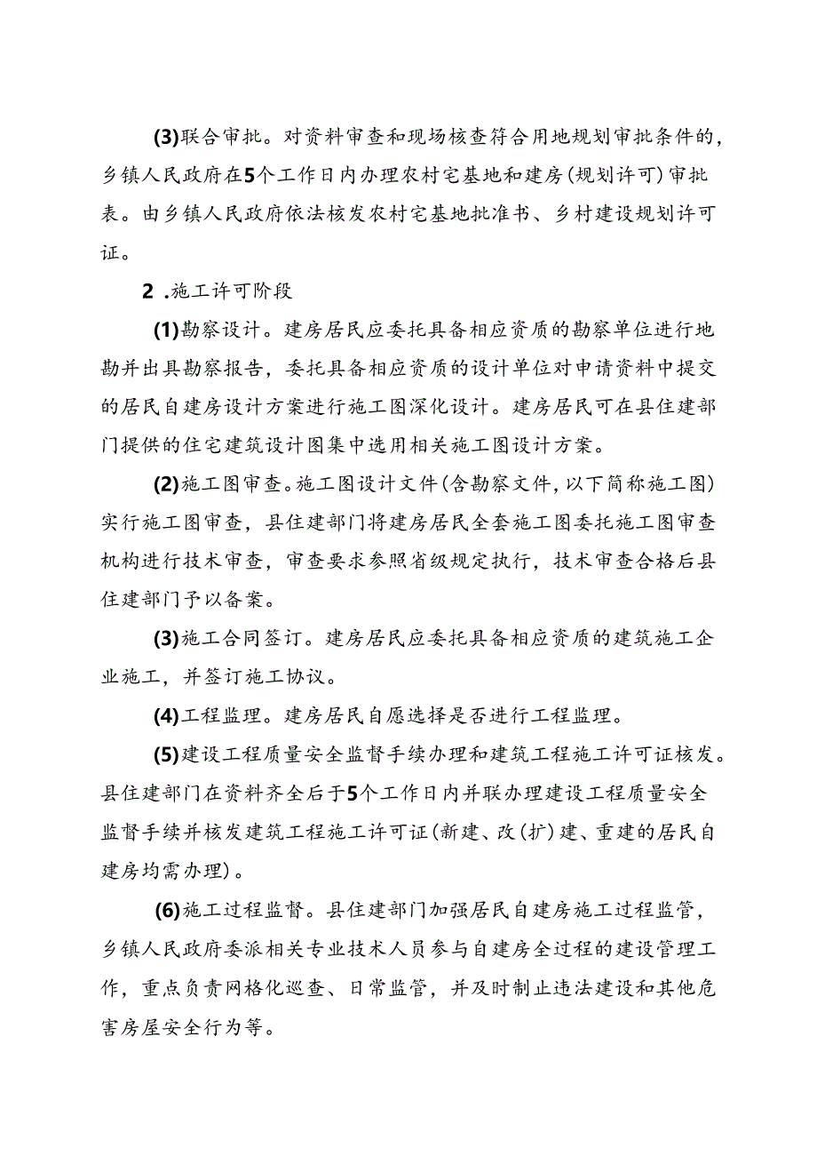 江华瑶族自治县限额以上居民自建房审批管理办法（试行）.docx_第3页