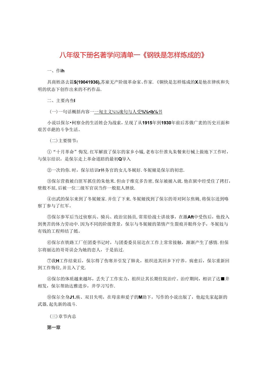 人教部编版八年级下册第六单元名著阅读《钢铁是怎样炼成的》知识清单.docx_第1页