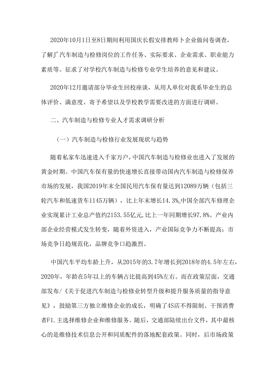 职业技术学校汽车制造与检修专业 人才需求与专业改革调研报告.docx_第3页