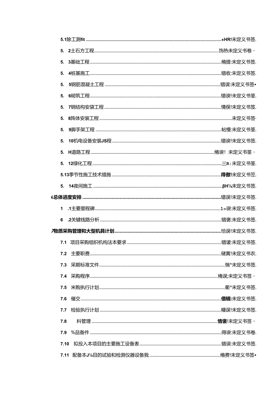 施工组织设计参考编制内容.docx_第2页