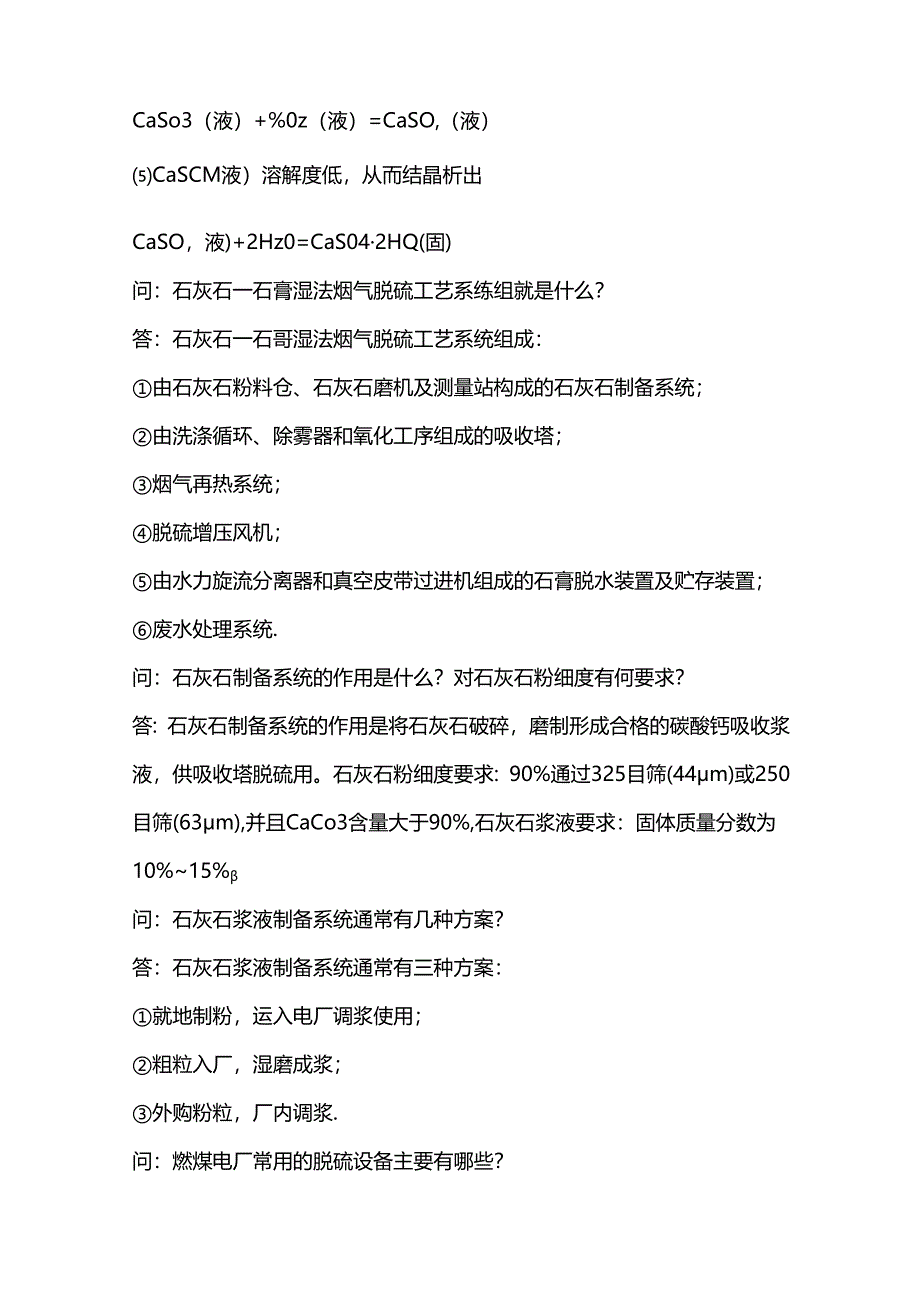 烟气脱硫20个问答题含解析.docx_第3页