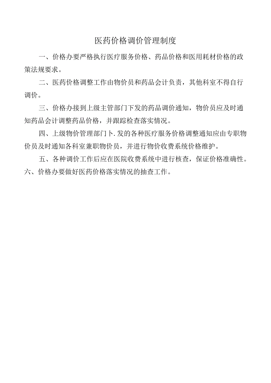 医药价格调价管理制度.docx_第1页