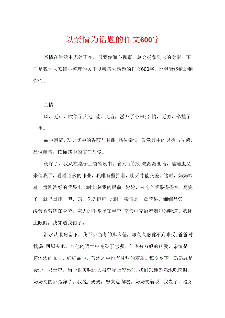 以亲情为话题的作文600字.docx_第1页