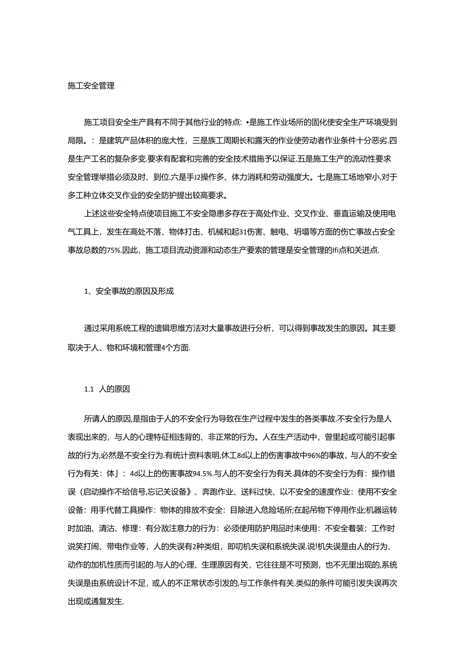 施工安全管理制度.docx_第1页