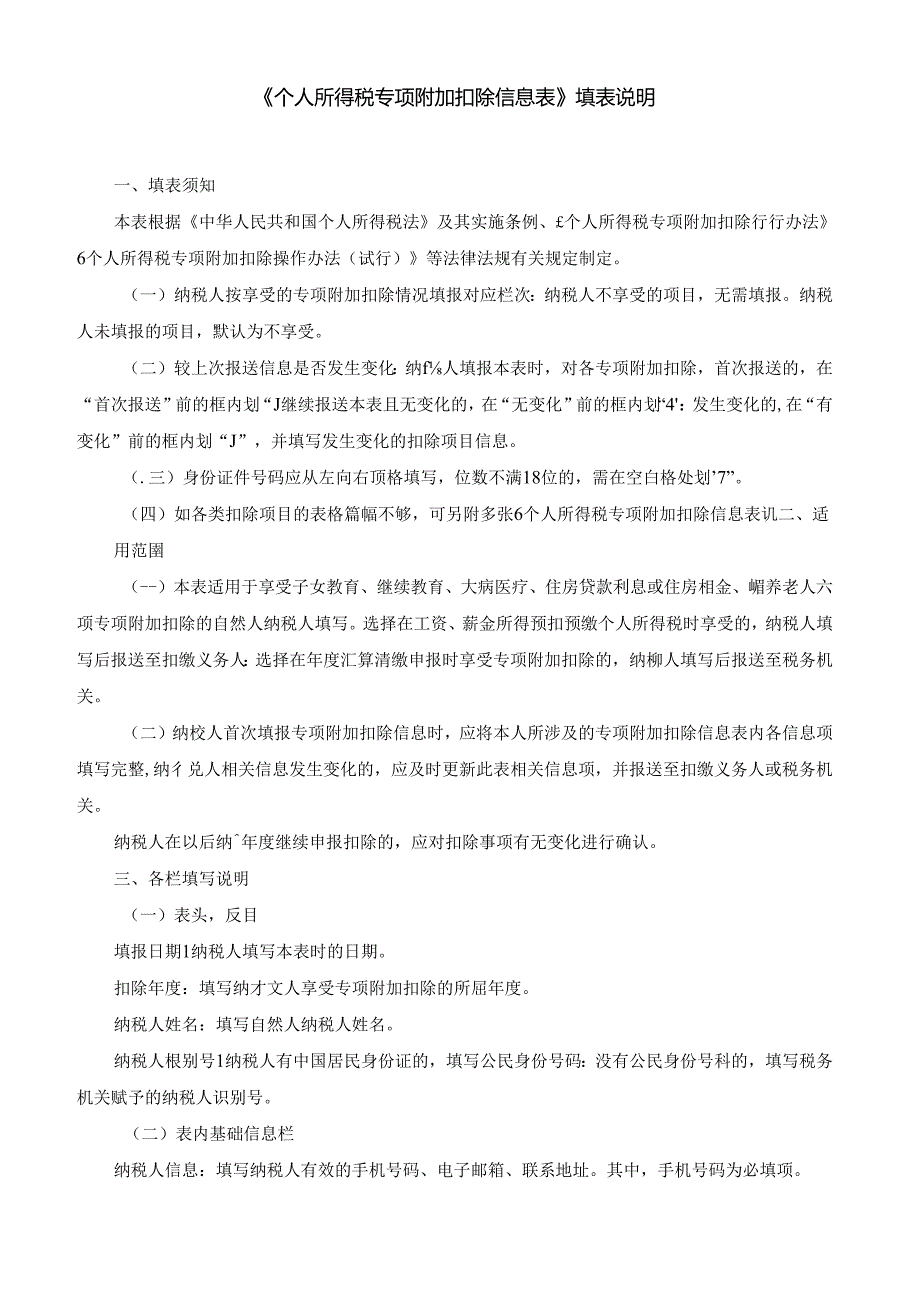 附件4：个人所得税专项附加扣除信息表填表说明（纸质版报送）.docx_第3页