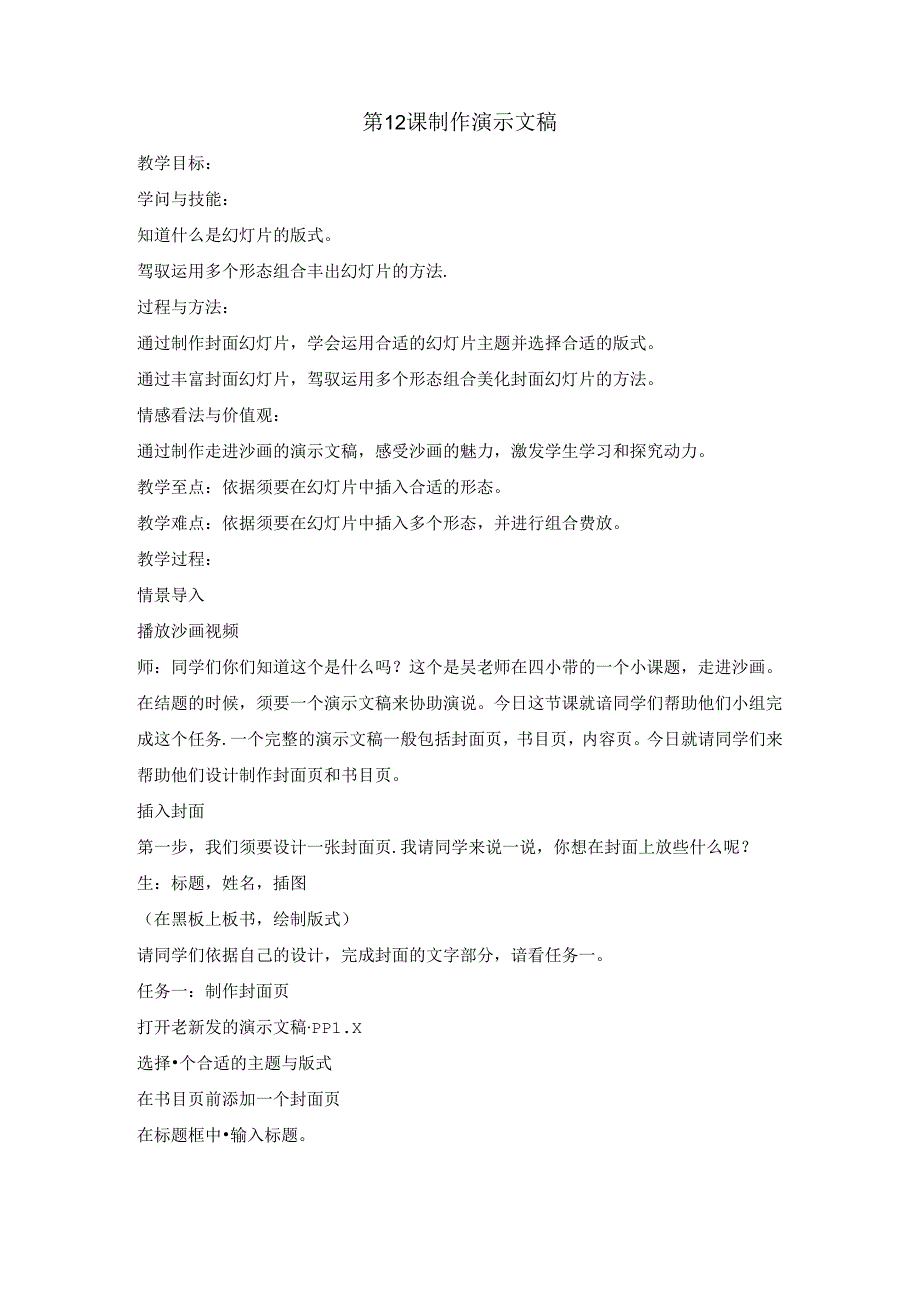 五年级下册信息技术教案4.12 制作演示文稿｜浙江摄影版（ 新）.docx_第1页